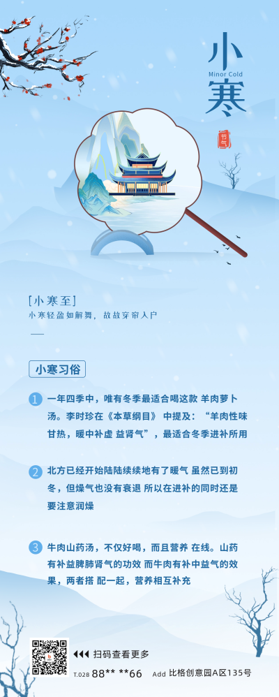 小寒节气宣传长图海报 模板ID：61088