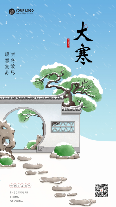 大寒节气宣传海报 模板ID：61002