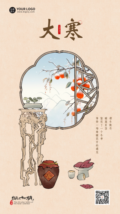大寒节气传统窗格宣传海报 模板ID:61038