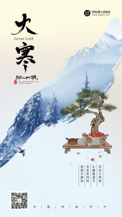 大寒节气宣传海报 模板ID：61001