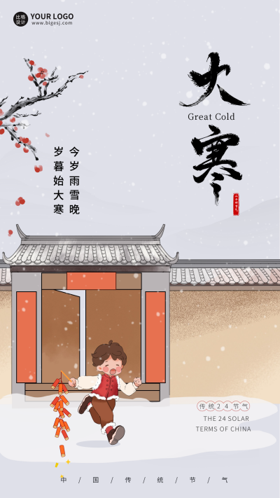 大寒节气宣传海报 模板ID：61000