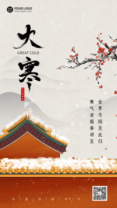 大寒节气宣传海报 模板ID：60999
