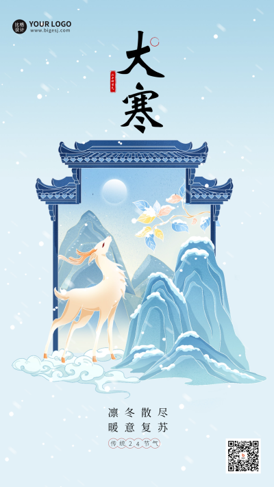 大寒节气日签宣传海报 模板ID：60997