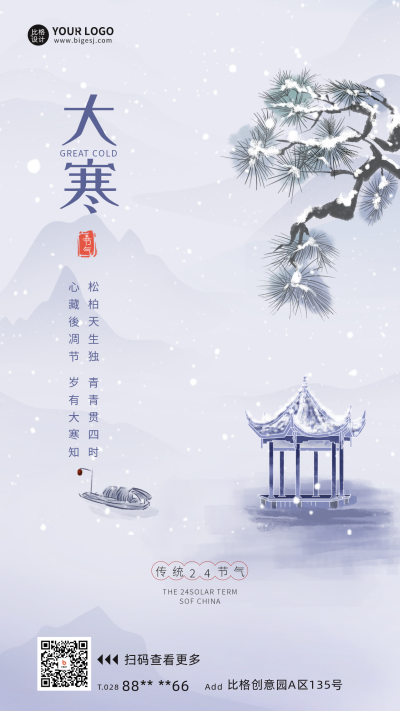 大寒节气宣传海报 模板ID:60996