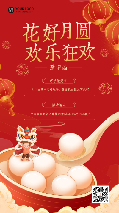 元宵节活动邀请函宣传海报 模板ID:62048