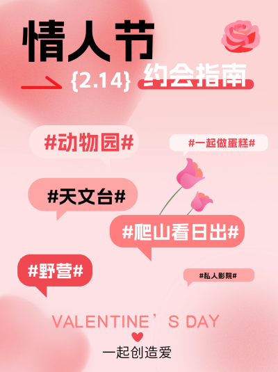 情人节约会指南小红书封面 模板ID：62059