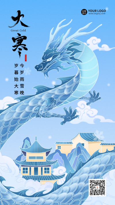 大寒节气问候宣传海报 模板ID：61091