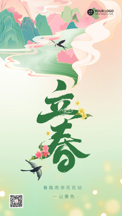 立春节气问候宣传海报 模板ID：61037