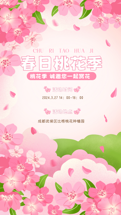 春季赏桃花宣传海报 模板ID:62321