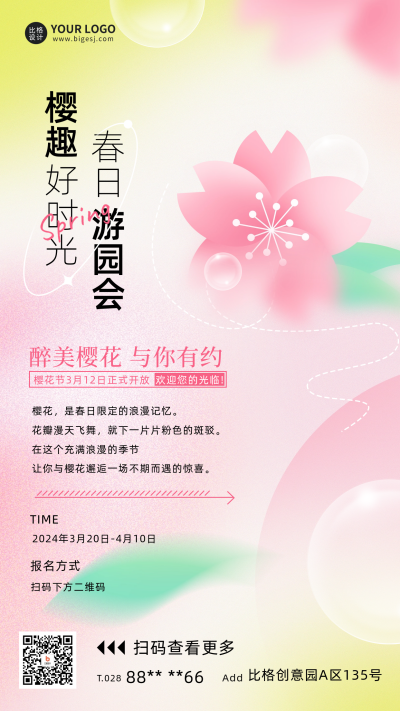 春季樱花游园会宣传海报 模板ID:61961