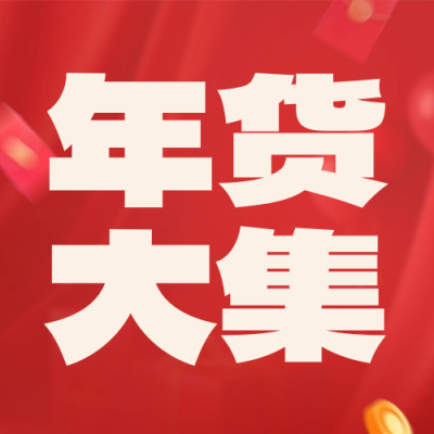 新年祝福年货大集封面次图 模板ID：60959