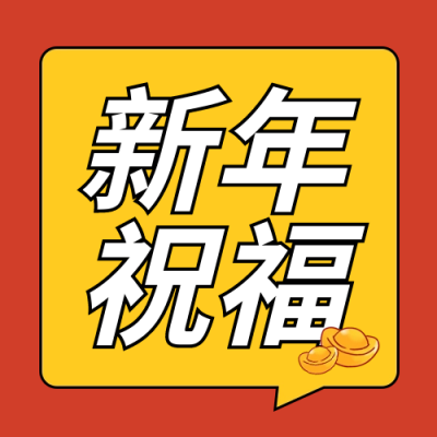 新年祝福诗词封面次图 模板ID：60956