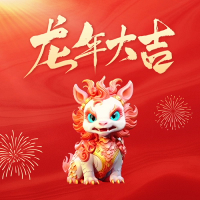 龙年祝福公众号封面次图 模板ID：61023