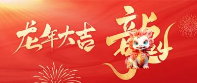龙年祝福公众号封面首图 模板ID：61022