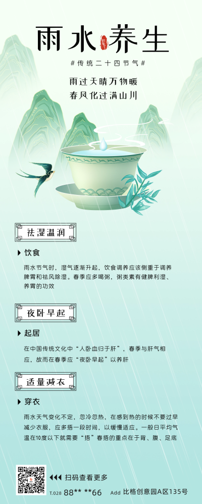 雨水节气养生宣传长图海报 模板ID:62071