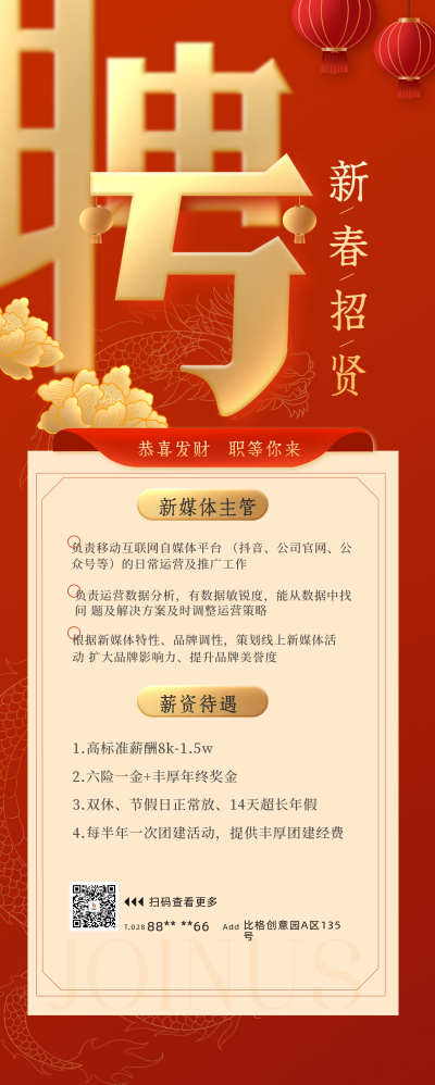 新媒体主管新春招聘宣传长图海报 模板ID：61041