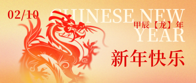 龙年新年快乐公众号封面首图 模板ID：61150
