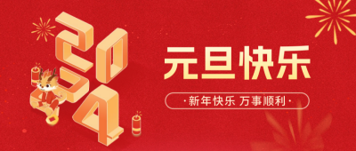 元旦快乐公众号封面首图 模板ID：61145