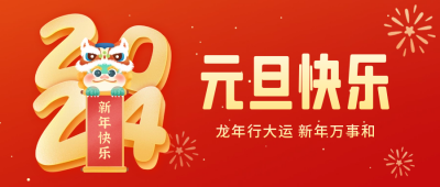 元旦祝福公众号封面首图 模板ID：61134