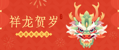龙年祝福公众号封面首图 模板ID：61122