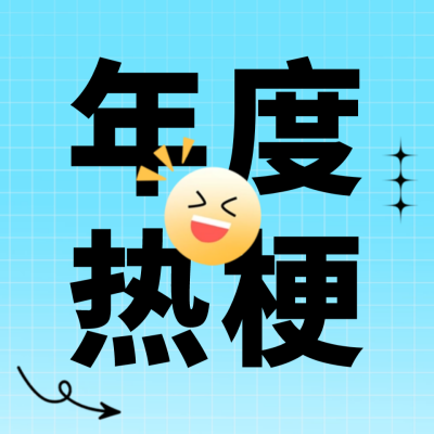 年度热梗公众号封面次图 模板ID：61118