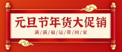 元旦节年货节促销电商福利封面首图 模板ID：61048