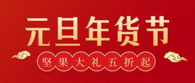 元旦节年货节促销电商福利封面首图 模板ID:61057