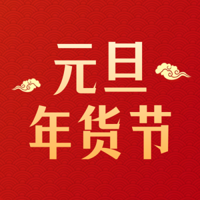 元旦节年货节促销电商福利封面次图 模板ID:61060