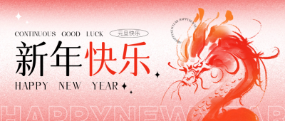 跨年祝福喜庆龙年封面首图 模板ID：61083