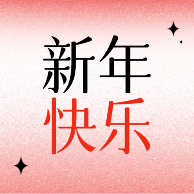 跨年祝福喜庆封面次图 模板ID：61084