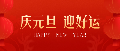 元旦节好运喜庆祝福封面首图 模板ID：61067