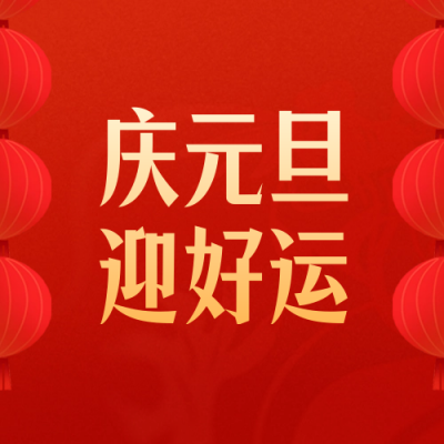 元旦节喜庆祝福封面次图 模板ID：61068