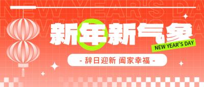 新年祝福喜庆封面首图 模板ID：61101