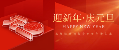 元旦节好运祝福喜庆封面首图 模板ID：61093