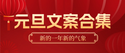 元旦节美文诗词推荐封面首图 模板ID：61086