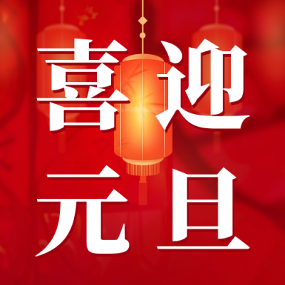 喜迎元旦节公众号次图 模板ID：61190