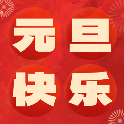 高端喜庆元旦节祝福公众号次图 模板ID：61210