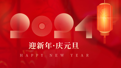 元旦节祝福喜庆抖音背景图 模板ID：61131