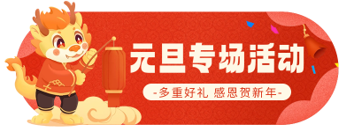元旦电商活动宣传胶囊banner 模板ID：61123