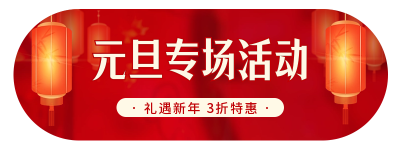 元旦专场活动宣传胶囊banner 模板ID:61125