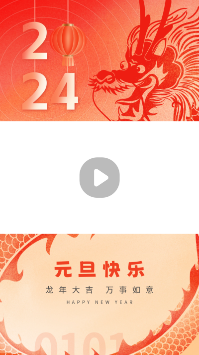 龙年元旦节祝福视频边框 模板ID：61144