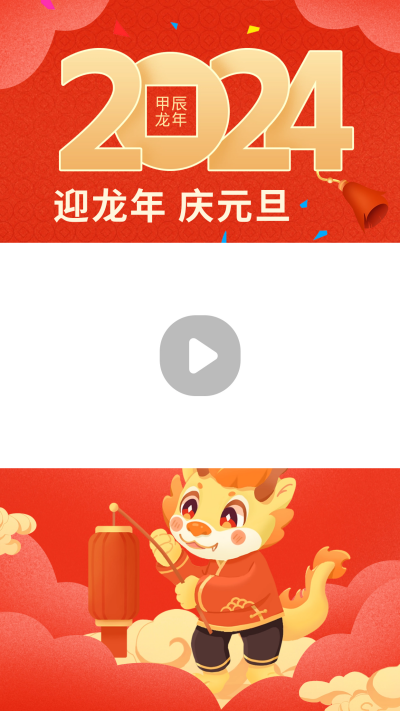 龙年元旦节祝福视频边框 模板ID:61148