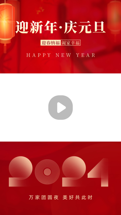 元旦节祝福视频边框 模板ID：61140