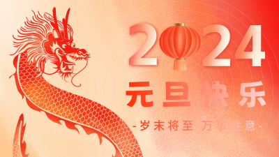 龙年元旦节祝福视频封面 模板ID：61153