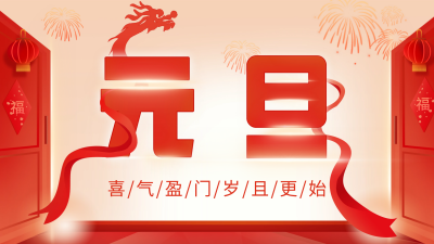 元旦节开门红祝福视频封面 模板ID：61156