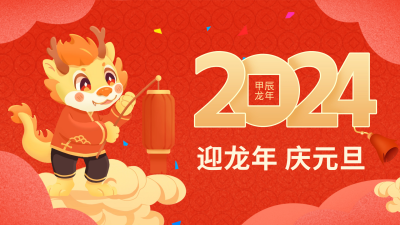 2024龙年迎元旦视频封面 模板ID：61160
