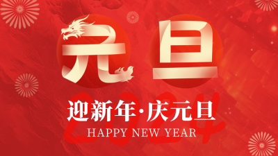 元旦节喜庆祝福视频封面 模板ID:61162