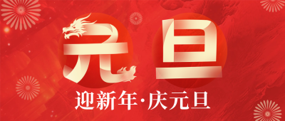 高端喜庆元旦节祝福公众号首图 模板ID：61209