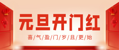 元旦开门红祝福公众号首图 模板ID：61204