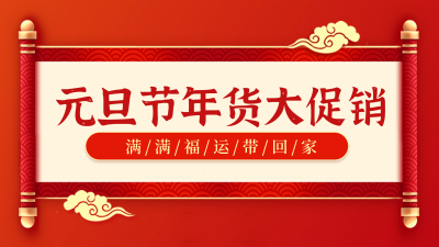 元旦节促销优惠年货节视频封面 模板ID：61115